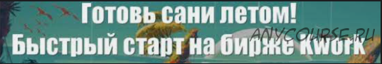 «Скворча» №2 — готовь сани летом: быстрый старт на бирже Kwork, 15-31 августа 2016