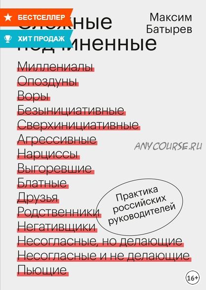 Сложные подчиненные. Практика российских руководителей (Максим Батырев)