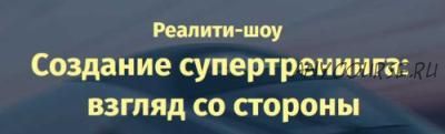 Создание супертренинга: взгляд со стороны (Александр Давыдов)