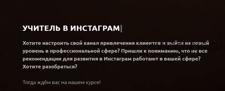 Учитель в инстаграм. Тариф Продвинутый (Анастасия Башко)