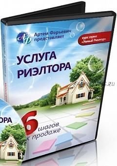 Услуга риэлтора или как продать свою услугу в 6 шагов (Артем Фарьевич)