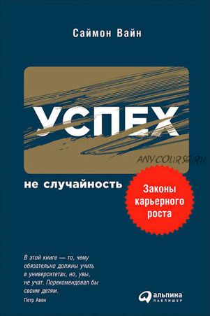 Успех – не случайность. Законы карьерного роста (Саймон Вайн)