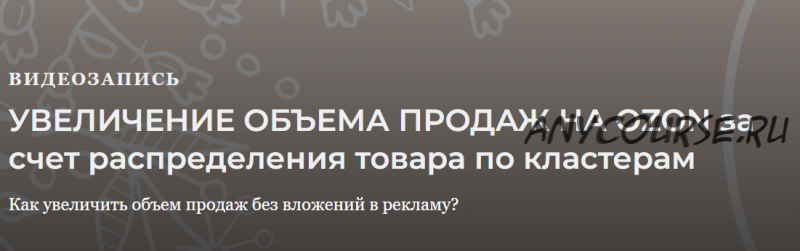 Увеличение объема продаж магазина Ozon за счет работы с кластерами (Анастасия Романова)