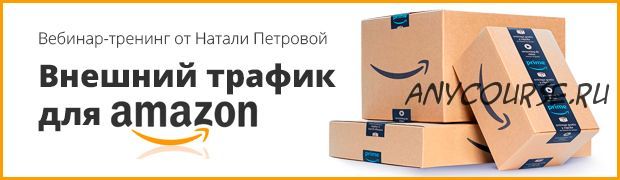 Внешний трафик для Amazon (Наталия Петрова)