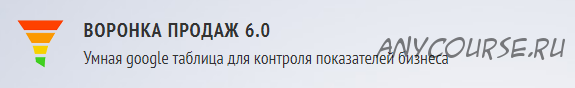 Воронка продаж 6.0. Умная google таблица для контроля показателей бизнеса (Евгений Новиков)