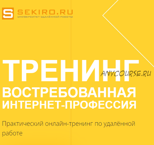 Востребованная интернет профессия. Пакет базовый, 24 поток (Валерий Секиро, Ксения Секиро)