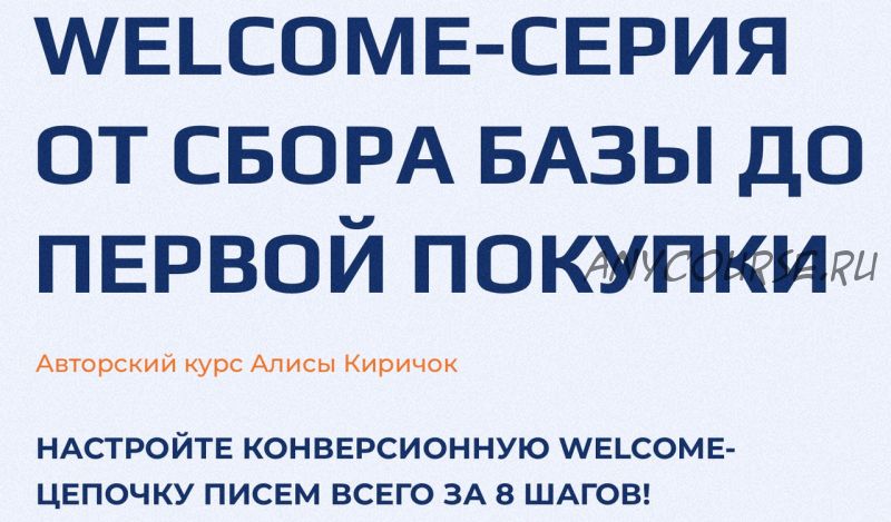 Welcome-серия от сбора базы до первой покупки (Алиса Киричок)