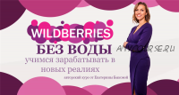 Wildberries без воды (Екатерина Быкова)