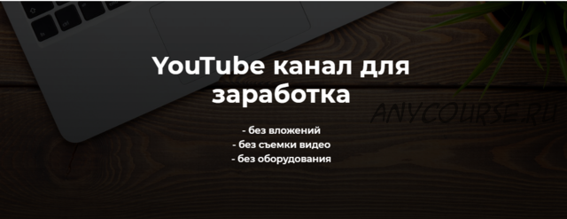 YouTube канал для Заработка. Тариф «Базовый» (Александр Пуминов)