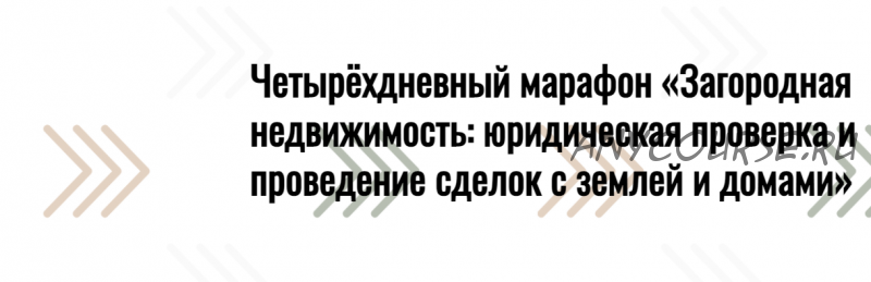 Загородная недвижимость:юридическая проверка и проведение сделок с землей и домами(Олеся Бухтоярова)