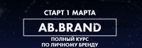 [AB.Agency] Ab.Brand курс. Тариф Plus, 4 недели (Александра Белякова)