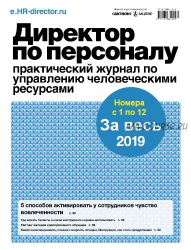 [Актион-МЦФЭР] Директор по персоналу за весь 2019