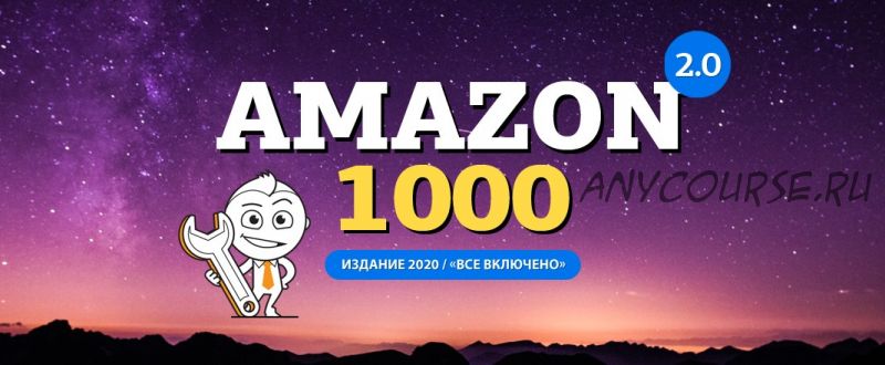 [amazonsales] Амазон-1000 2.0 (Вячеслав Озеров, Олег Галущенко)