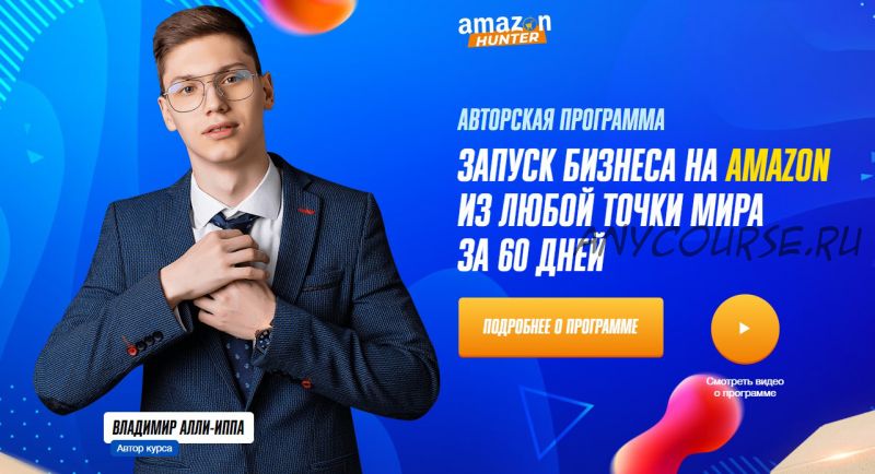 [Amazon Hunter] Запуск бизнеса на amazon из любой точки мира за 60 дней, 2020 (Владимир Алли-Иппа)