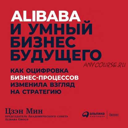 [Аудиокнига] Alibaba и умный бизнес будущего (Цзэн Мин)