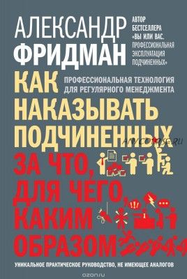 [Аудиокнига] Как наказывать подчиненных. За что, для чего, каким образом (Александр Фридман)