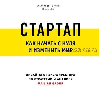 [Аудиокнига] Стартап. Как начать с нуля и изменить мир (Александр Горный)