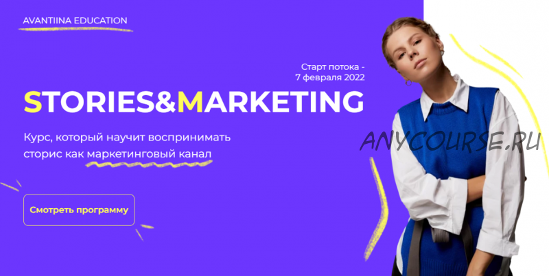 [avantiina] Stories & Marketing. Тариф Эксперт (Анастасия Хавалкина)