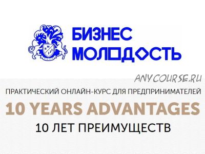 [Бизнес Молодость] 10 лет преимуществ. Модули 1-9 (Михаил Дашкиев)