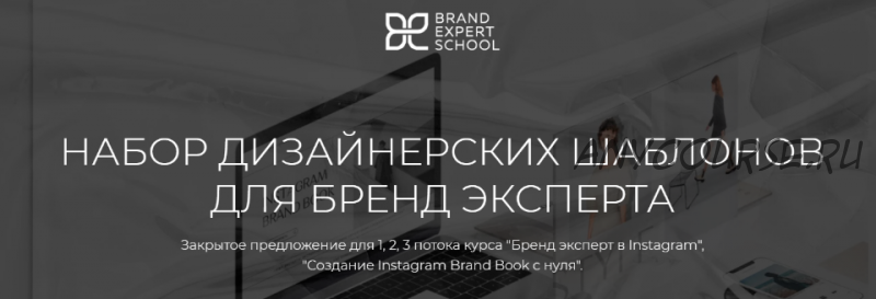 [Brand Expert School] Набор дизайнерских шаблонов для бренд-эксперта (Елена Гусева)