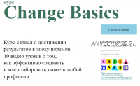 [Changer School] Рассылка Change Basics (Наталья Бабаева)