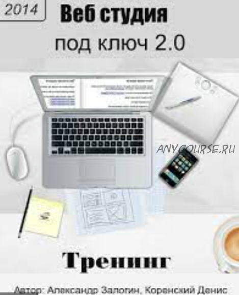 [COSMAWEB] Веб студия под ключ 2.0, 2014 (Денис Коренский, Александр Залогин)