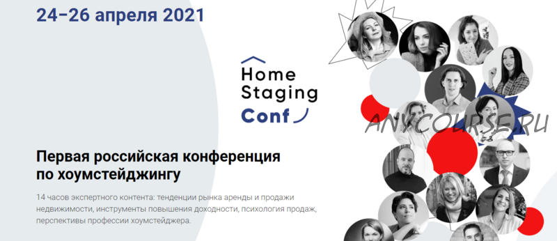 [HomeStagingConf] Первая российская конференция по хоумстейджингу 2021 Весна (Наталья Короткова)