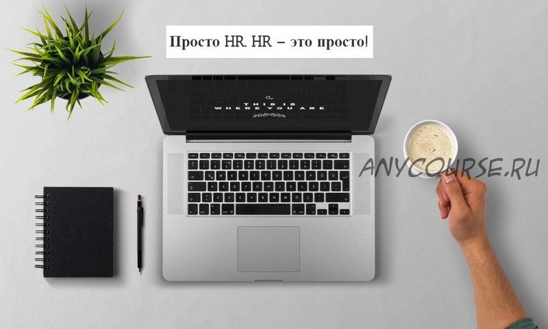 [HRedu] Просто HR. HR – это просто! 3 Модуль - Технологии и инструменты современного HR