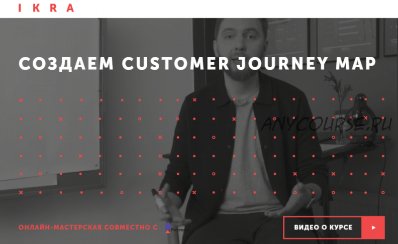 [IKRA] Создаем Customer Journey Map (Герман Кухтенков)