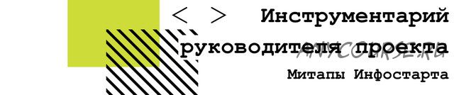 [Инфостарт] Инструментарий руководителя проекта (Иван Селиховкин, Василий Оводков)