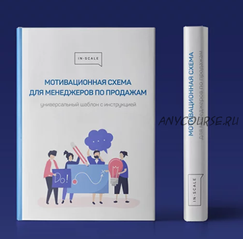 [In-scale] Мотивационная схема для менеджеров по продажам (Никита Жестков)