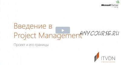 [ITVDN] Введение в Project Management. 2016 (Елена Петрова)