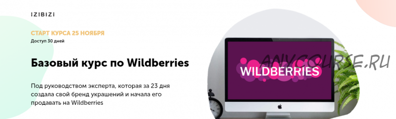 [izibizi] Базовый курс по Wildberries (Мария Лейкина)