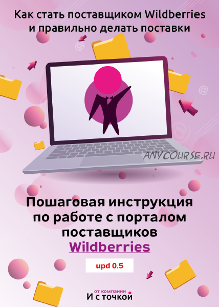 [И с точкой] Пошаговая инструкция по работе с порталом поставщиков Wildberries