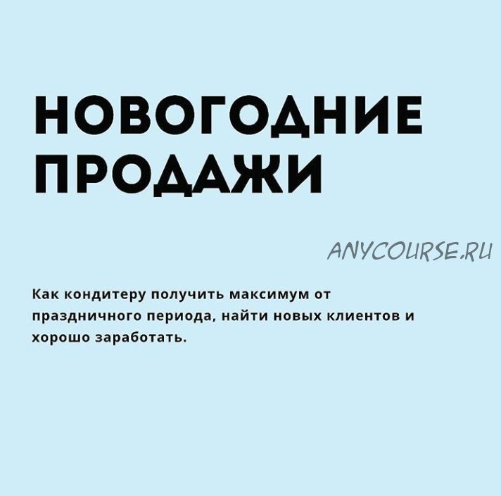 [Makeonecake] Новогодние продажи. Как кондитеру получить максимум от праздничного периода