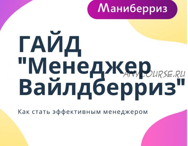 [Маниберриз] Гайд «Менеджер Вайлдберриз» (Анастасия Павлова)