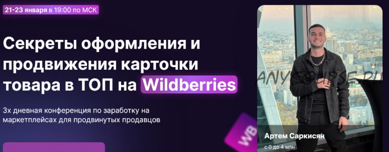 [MarketGuru] Секреты оформления и продвижения карточки товара в ТОП на Wildberries (Артем Саркисян)