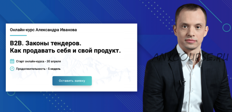 [Premium management] B2B. Законы тендеров. Как продавать себя и свой продукт (Александр Иванов)