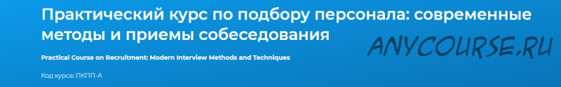 [Специалист] Практический курс по подбору персонала: современные методы и приемы собеседования