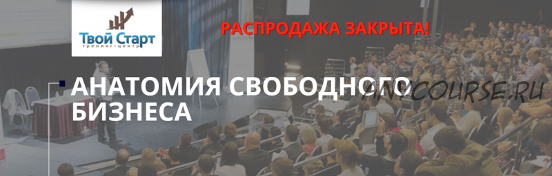 [Твой старт] Aнaтoмия cвoбoднoгo бизнeca (Евгений Ходченков, Михаил Гаврилов)