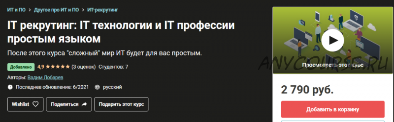 [Udemy] IT рекрутинг: IT технологии и IT профессии простым языком (Вадим Лобарев)