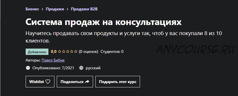 [Udemy] Система продаж на консультациях (Павел Бибик)