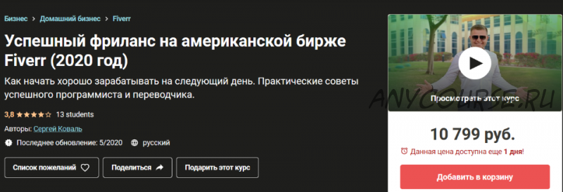 [Udemy] Успешный фриланс на американской бирже Fiverr, 2020 (Сергей Коваль)