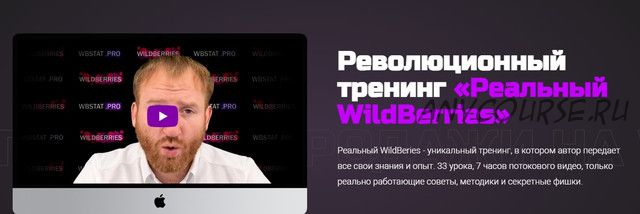 [wbstat.pro] Реальный WildBerries. Тариф Только тренинг (Дмитрий Астраков)