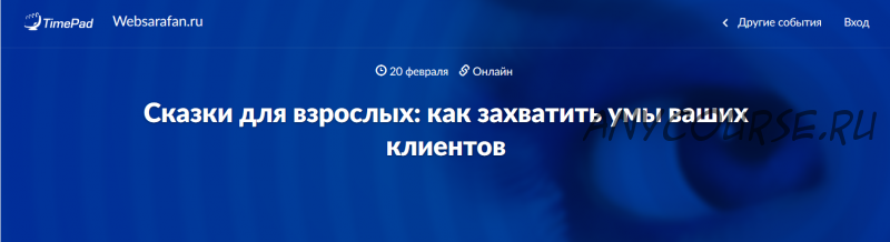 [Websarafan] Сказки для взрослых: как захватить умы ваших клиентов (Артур Шомахов, Марина Васильева)