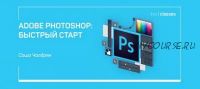 Adobe Photoshop: Быстрый старт (Саша Чалдрян)