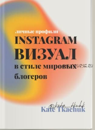 Book: Instagram визуал в стиле мировых блогеров.Тариф Самостоятельный (Екатерина Ткачук)