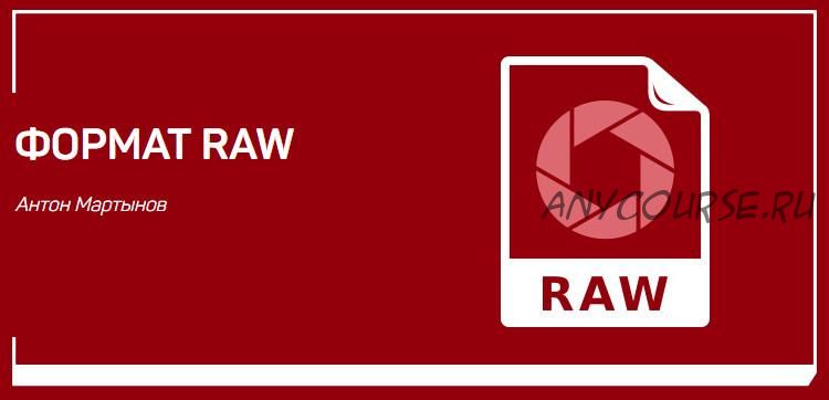 Формат RAW (Антон Мартынов)