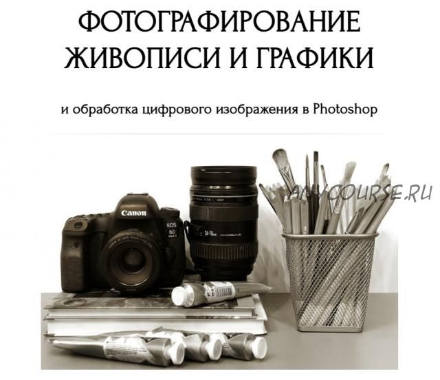 Фотографирование живописи и графики (Юлия Дубинина)