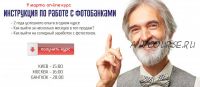 Инструкция по работе с фотoстоками (Алексей Кудла, Надежда Логинова)